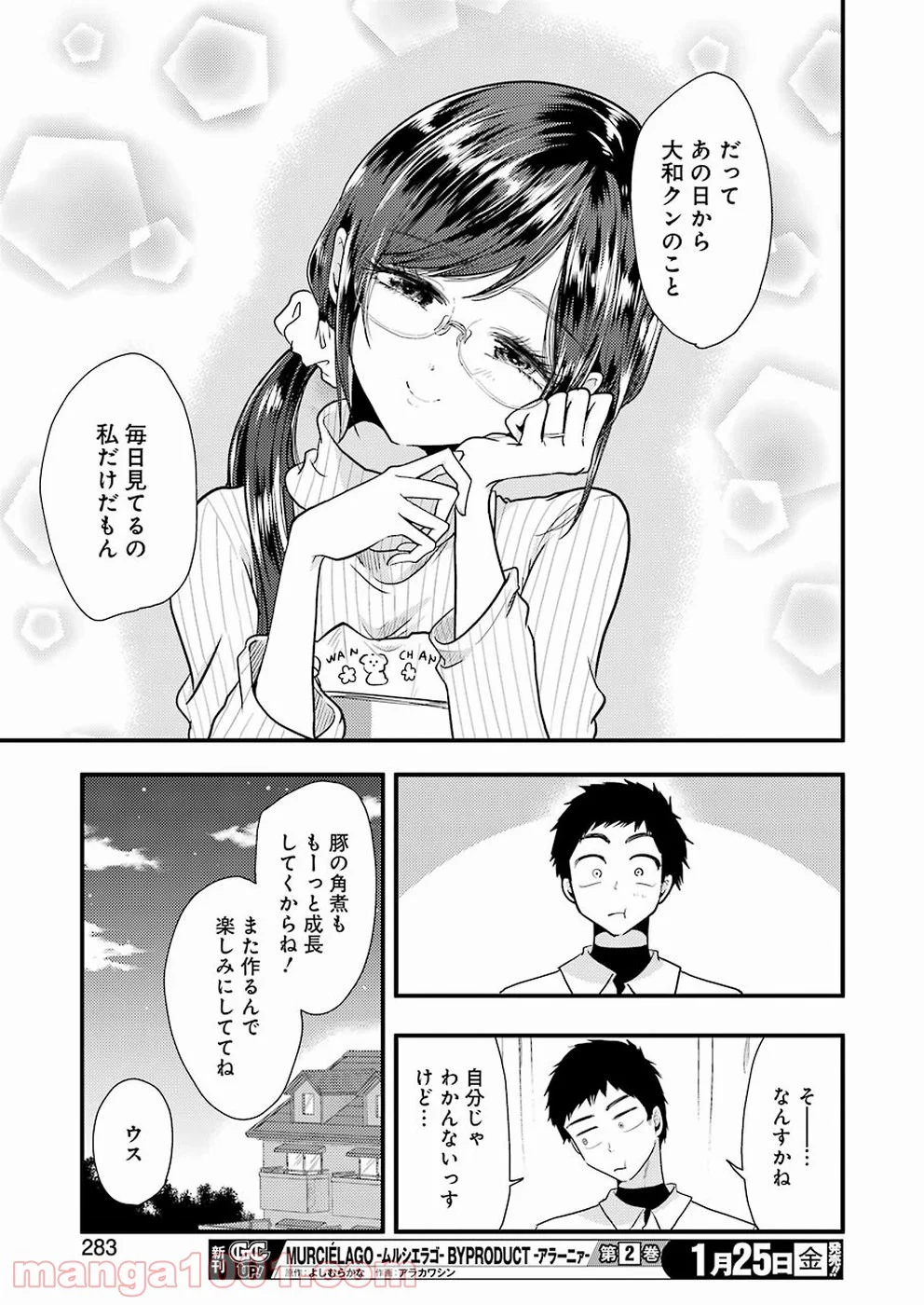 八雲さんは餌づけがしたい。 - 第50話 - Page 17