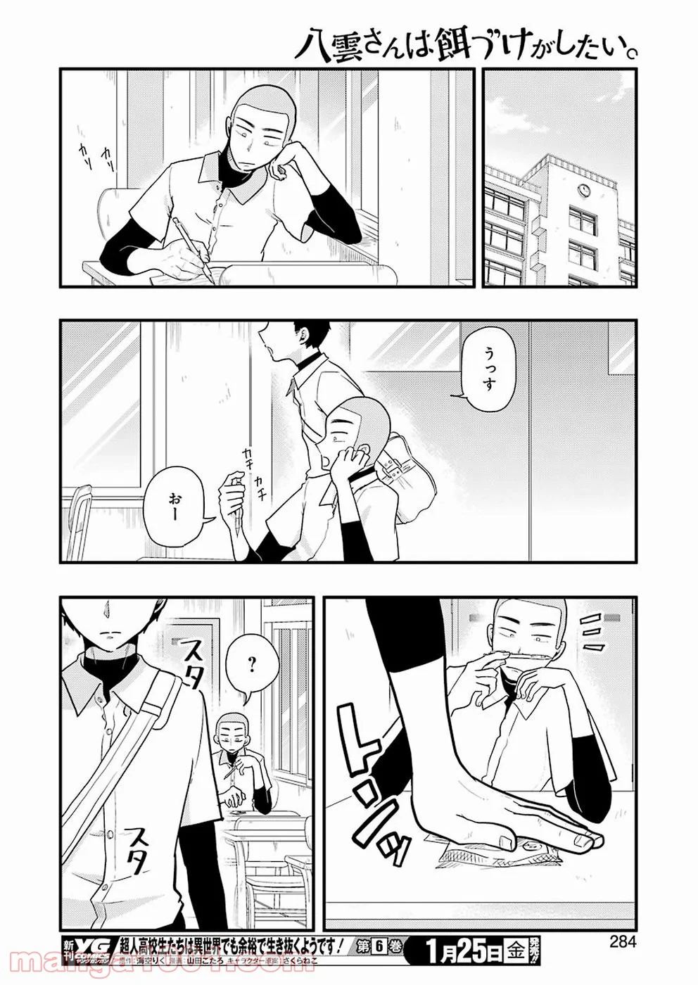 八雲さんは餌づけがしたい。 - 第50話 - Page 18