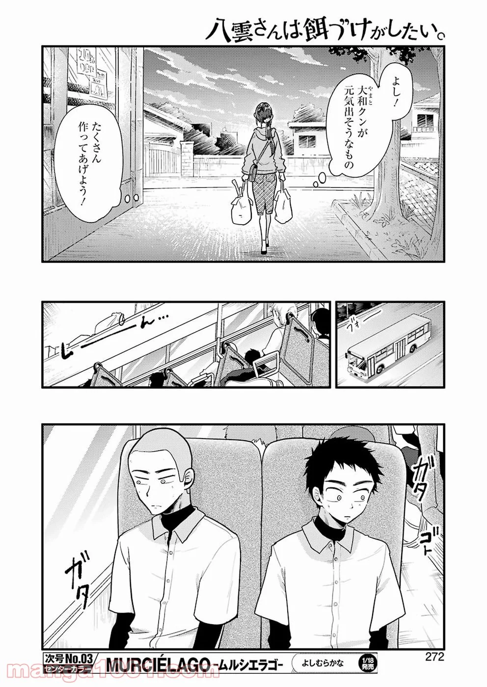 八雲さんは餌づけがしたい。 - 第50話 - Page 6