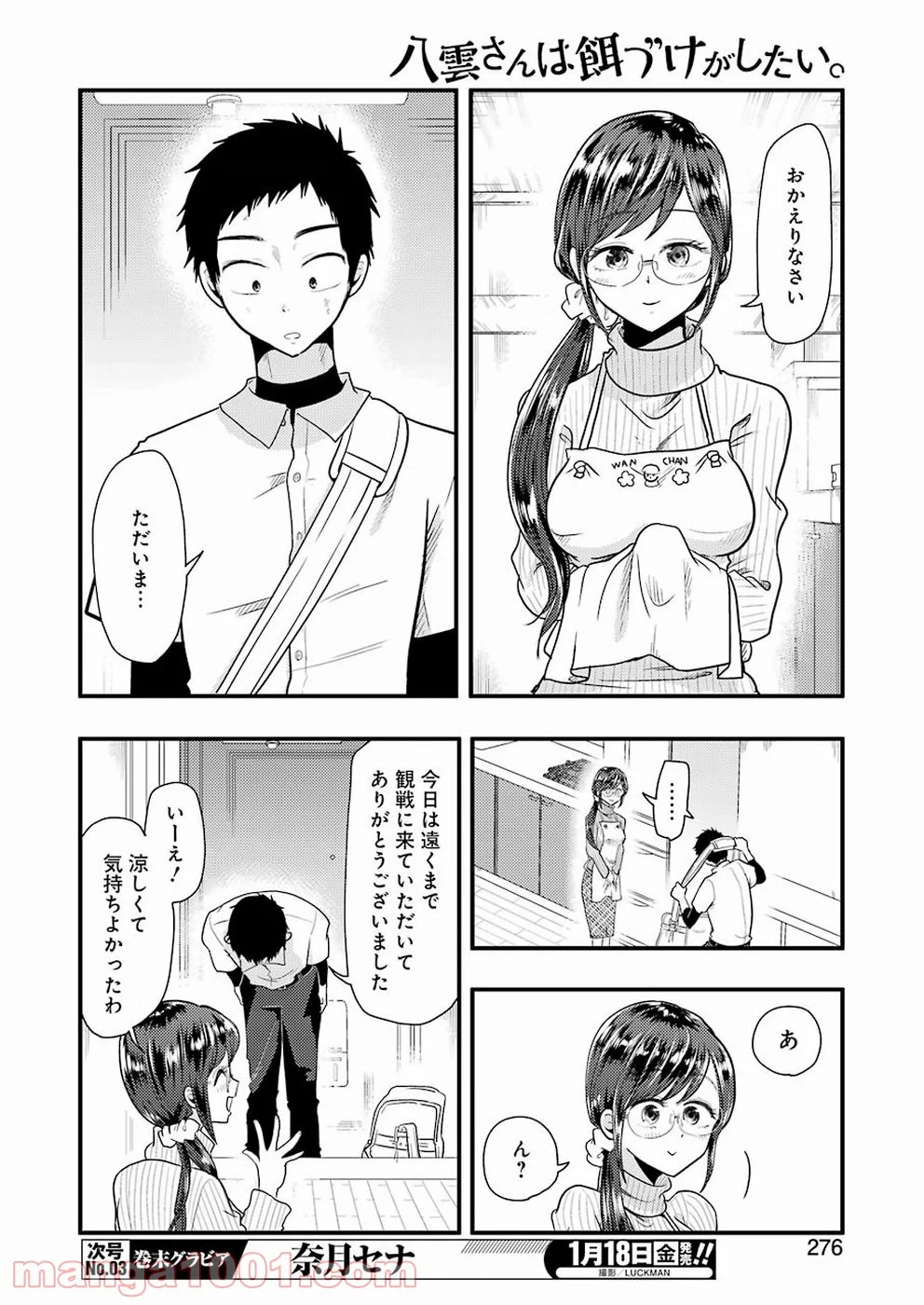 八雲さんは餌づけがしたい。 - 第50話 - Page 10