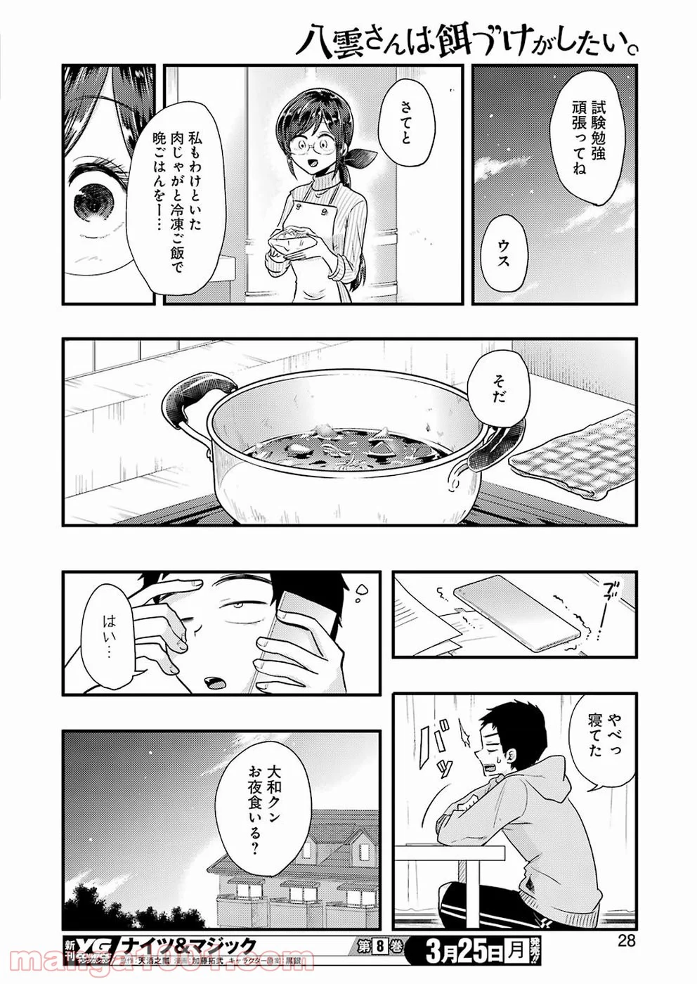 八雲さんは餌づけがしたい。 - 第52話 - Page 17