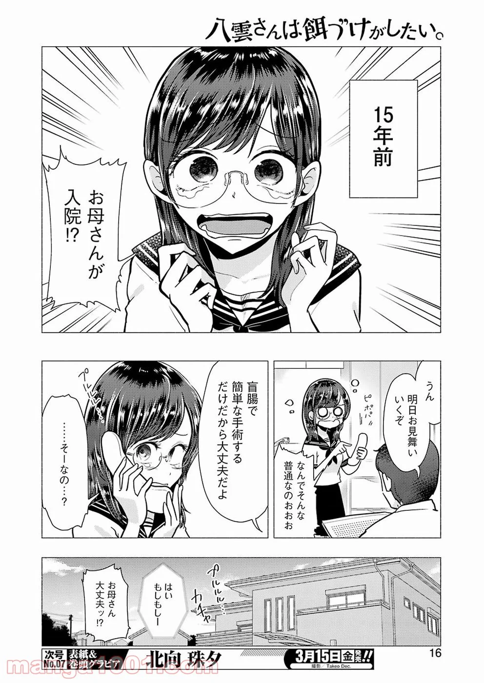 八雲さんは餌づけがしたい。 - 第52話 - Page 5