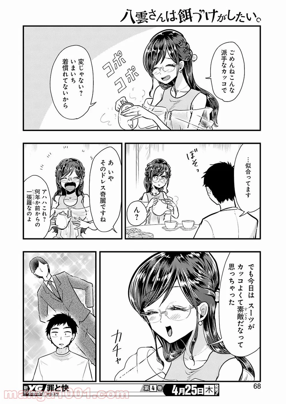 八雲さんは餌づけがしたい。 - 第53話 - Page 12