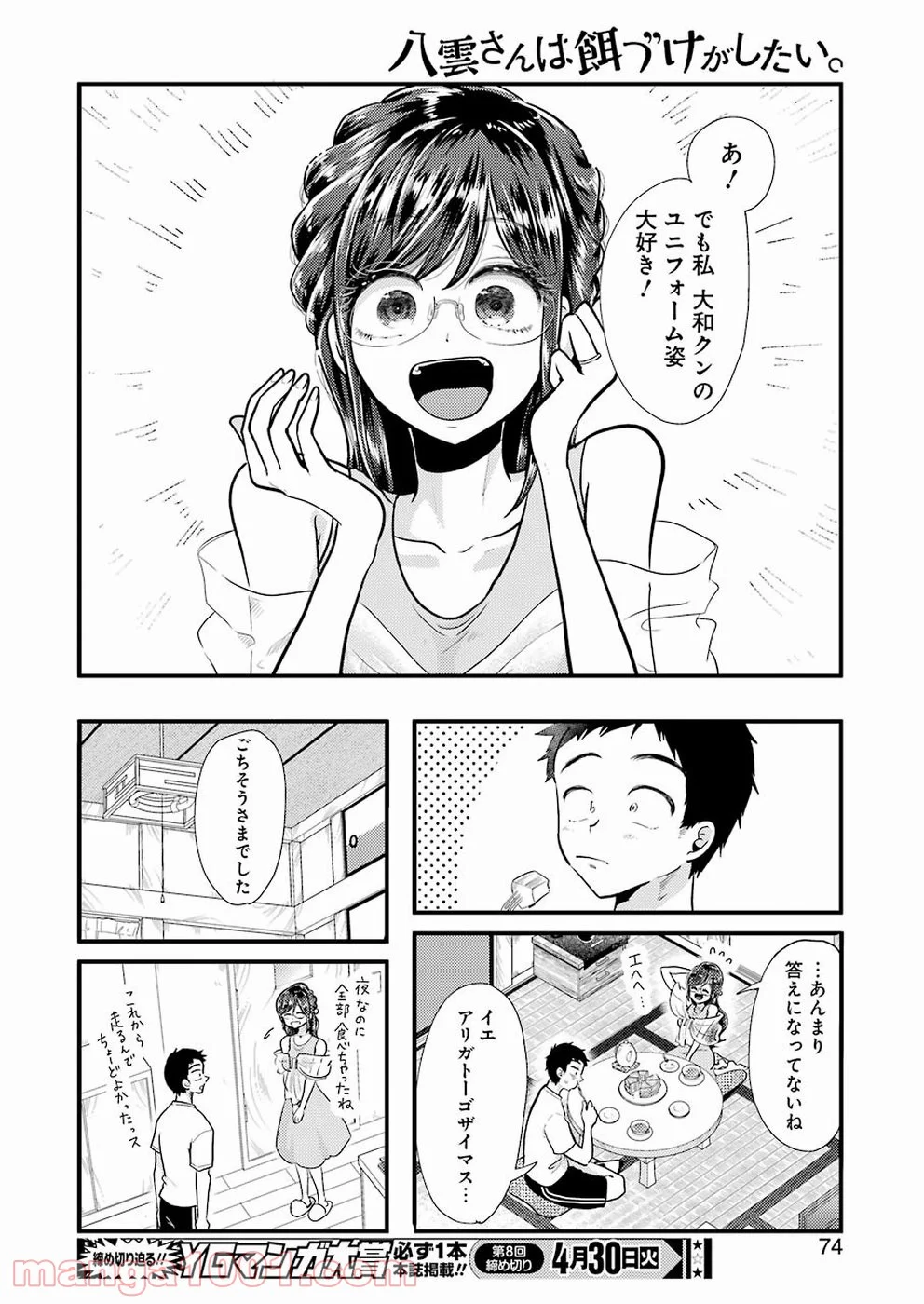 八雲さんは餌づけがしたい。 - 第53話 - Page 18