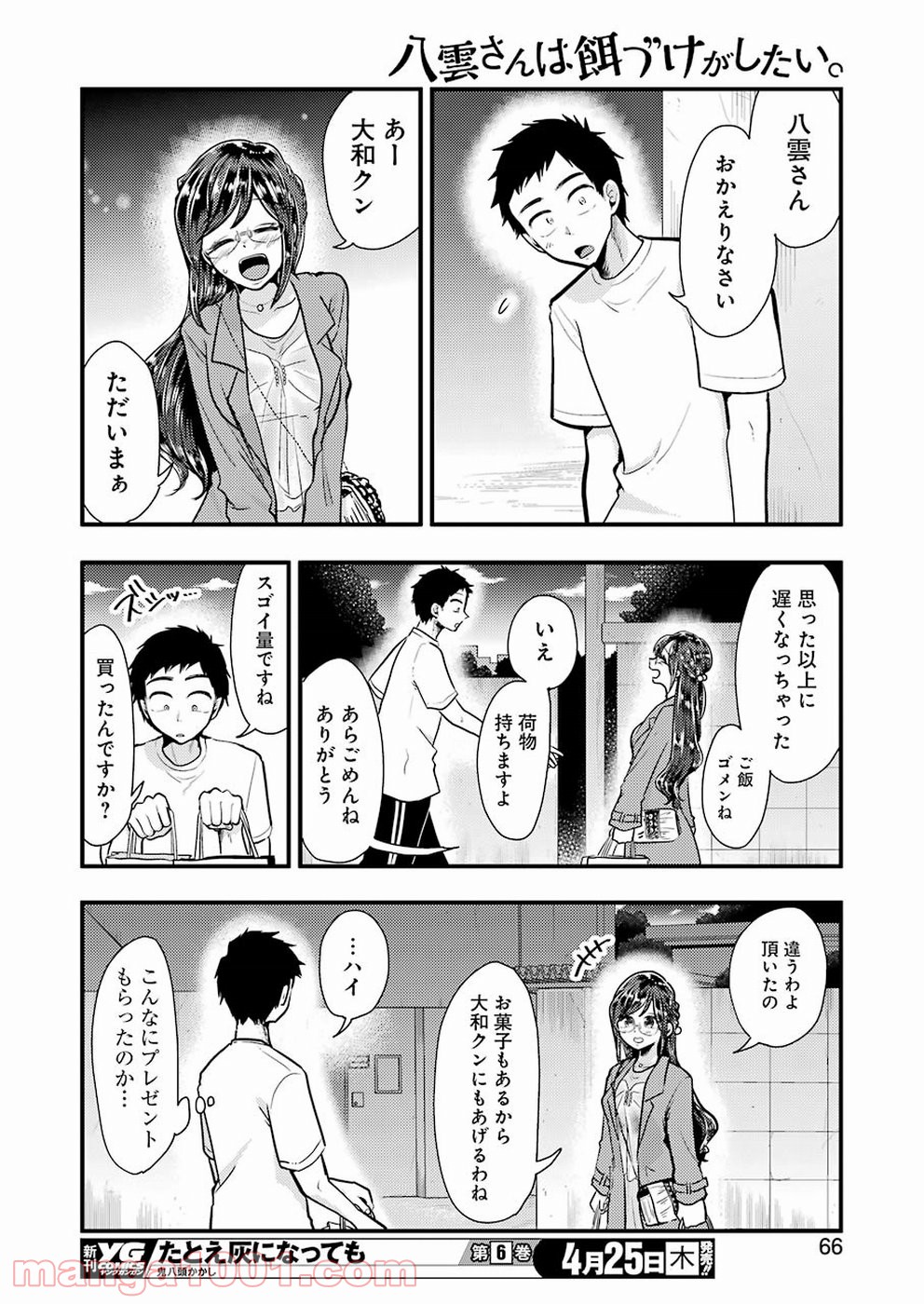 八雲さんは餌づけがしたい。 - 第53話 - Page 10