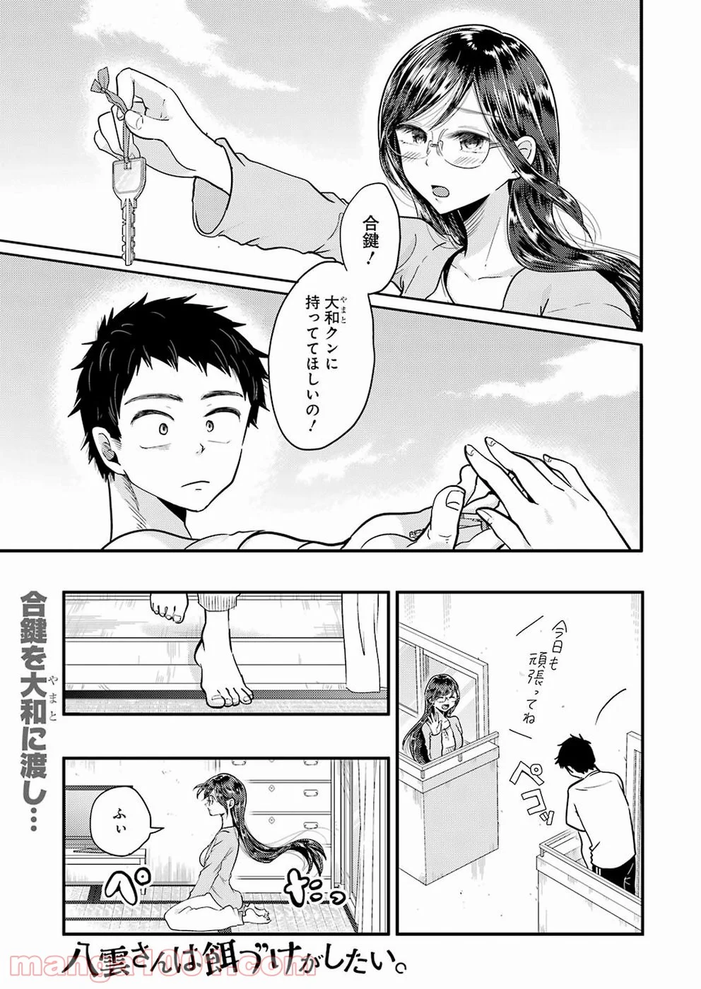 八雲さんは餌づけがしたい。 - 第55話 - Page 1