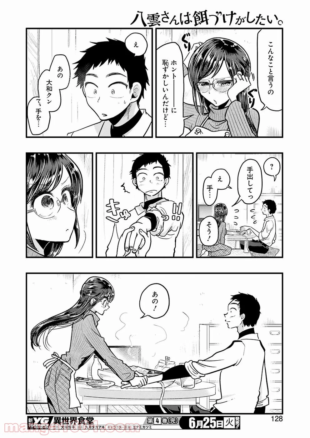 八雲さんは餌づけがしたい。 - 第55話 - Page 12