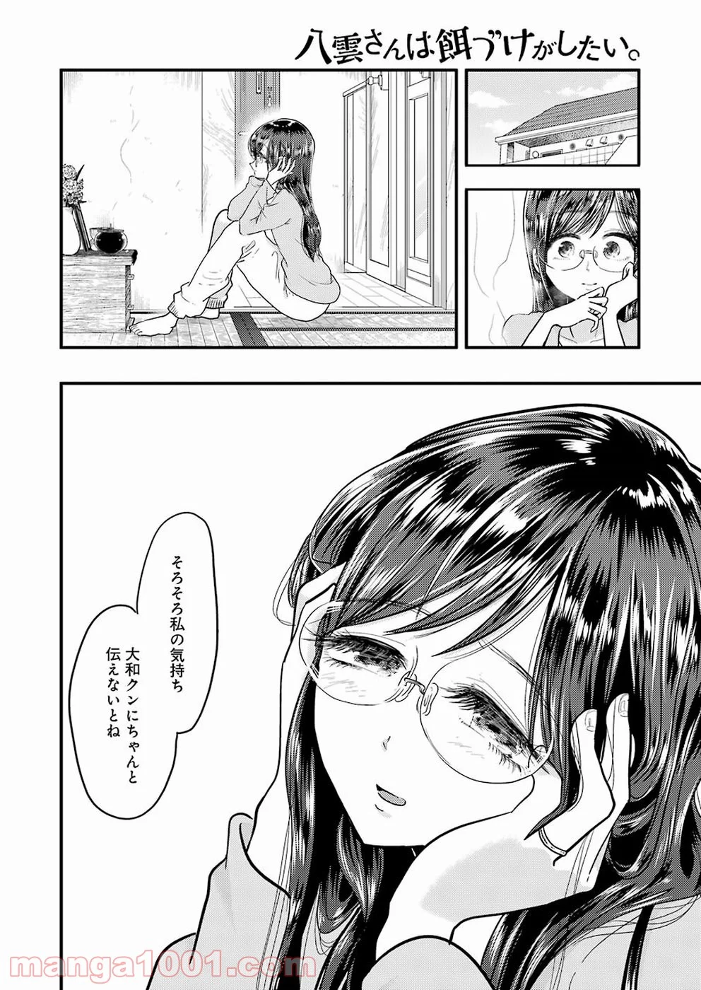 八雲さんは餌づけがしたい。 - 第55話 - Page 4