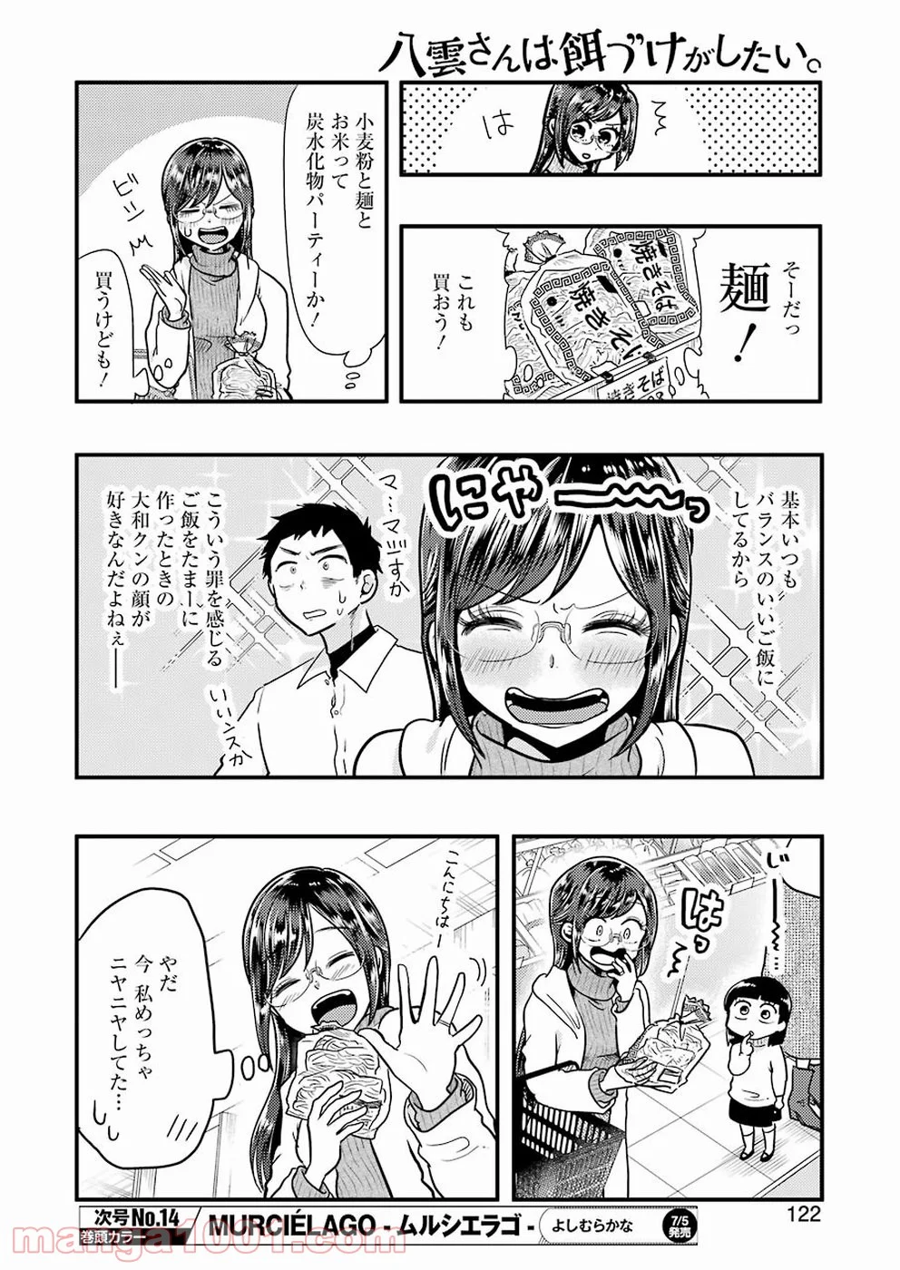 八雲さんは餌づけがしたい。 - 第55話 - Page 6