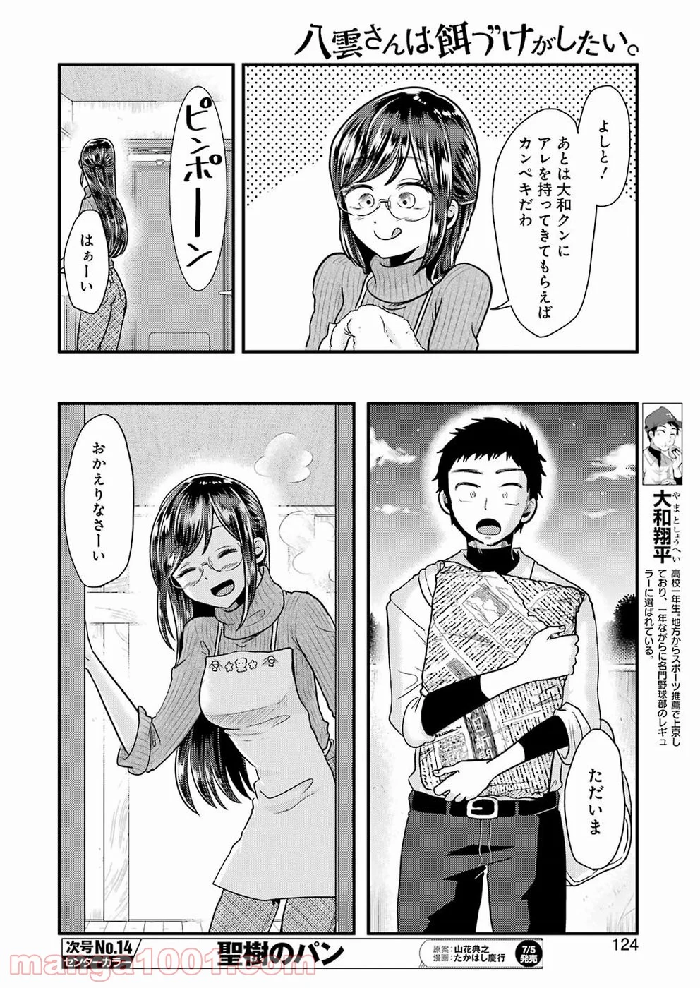 八雲さんは餌づけがしたい。 - 第55話 - Page 8