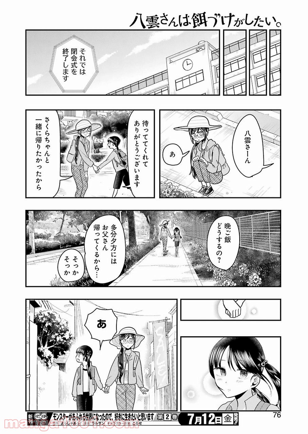 八雲さんは餌づけがしたい。 - 第56話 - Page 14