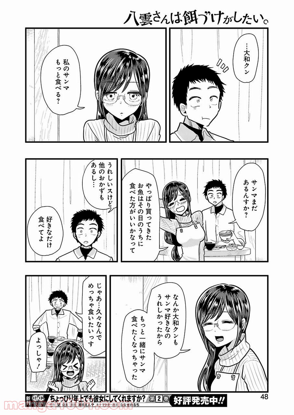 八雲さんは餌づけがしたい。 - 第57話 - Page 16