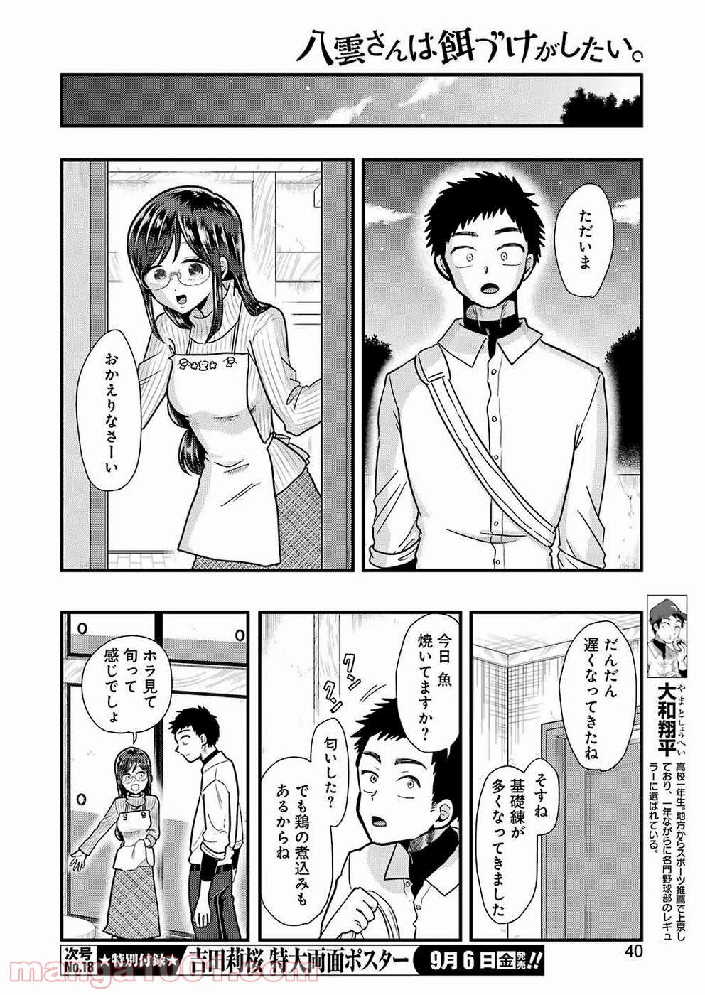 八雲さんは餌づけがしたい。 - 第57話 - Page 8