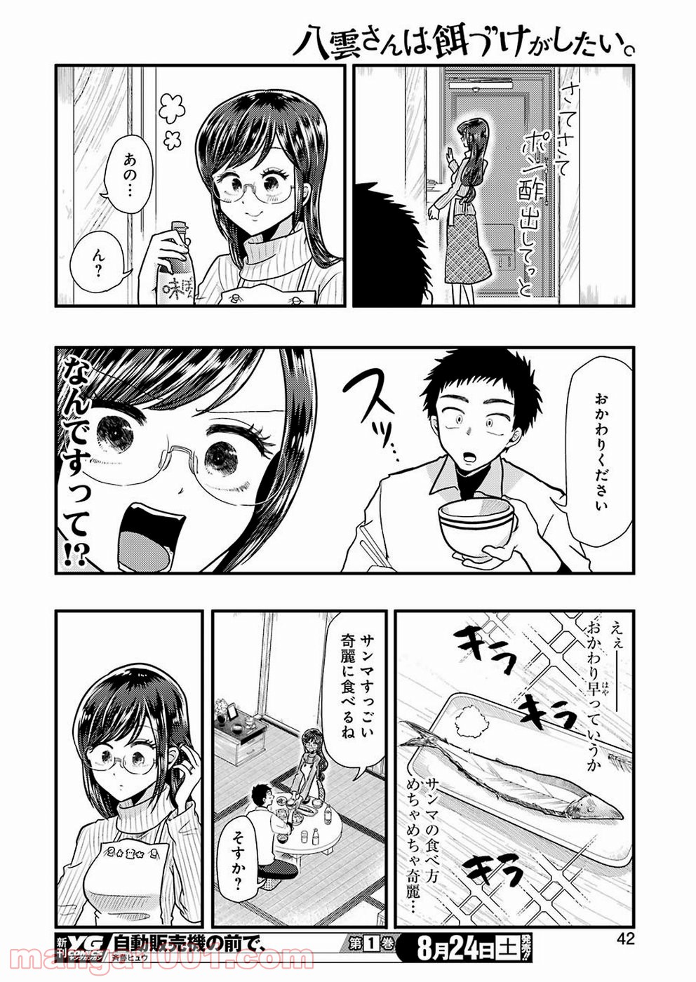 八雲さんは餌づけがしたい。 - 第57話 - Page 10