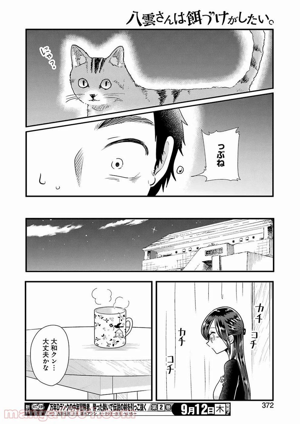 八雲さんは餌づけがしたい。 - 第58話 - Page 14