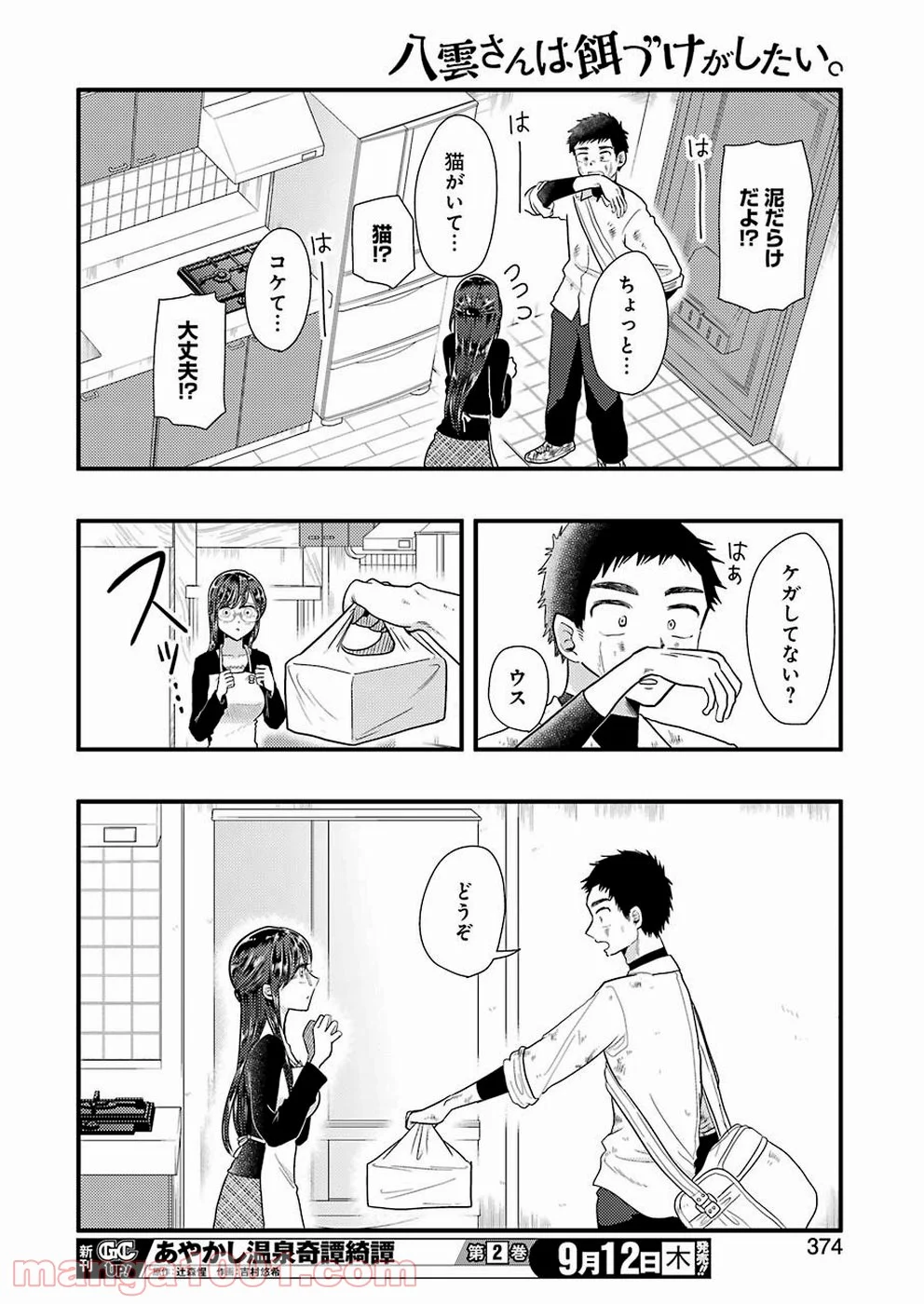 八雲さんは餌づけがしたい。 - 第58話 - Page 16