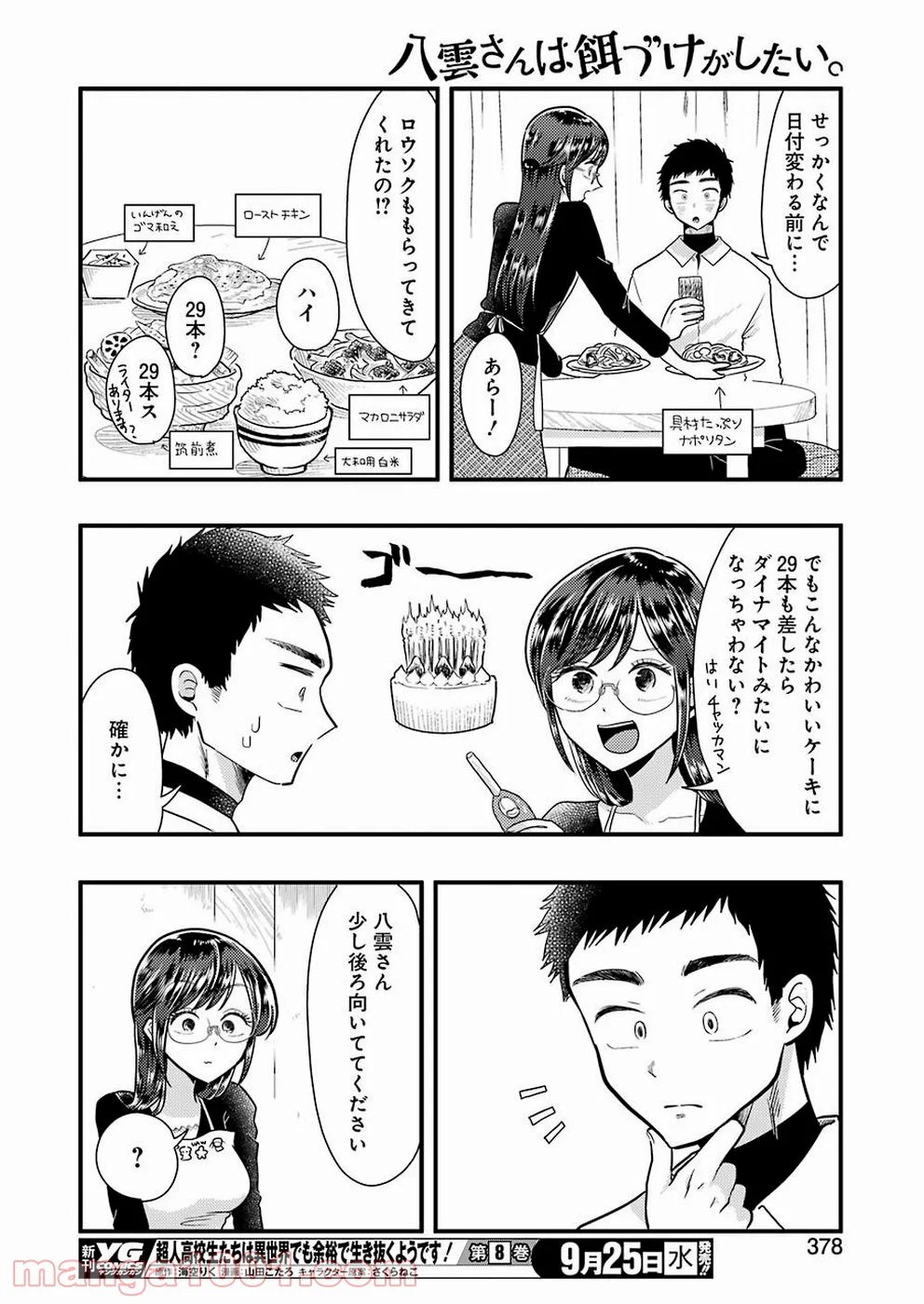 八雲さんは餌づけがしたい。 - 第58話 - Page 20