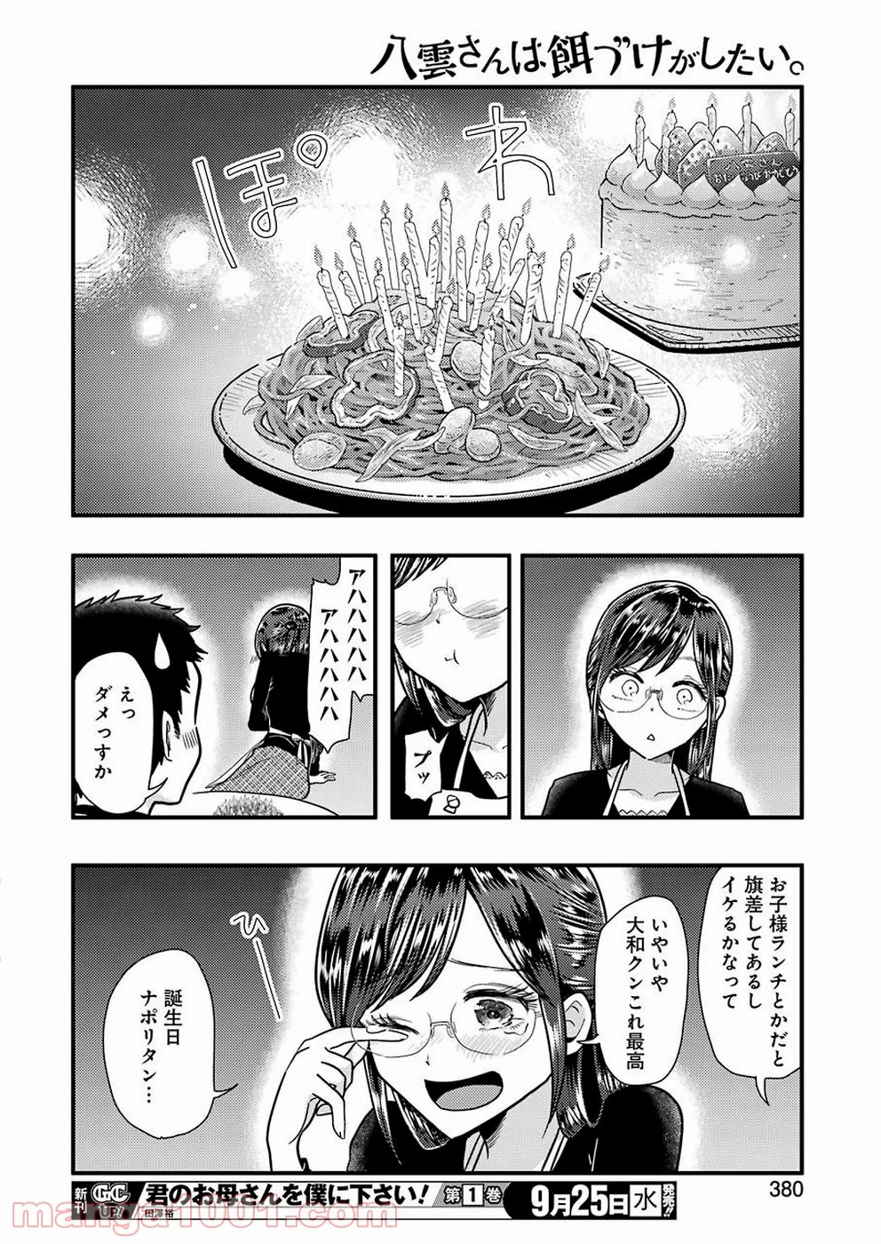 八雲さんは餌づけがしたい。 - 第58話 - Page 22