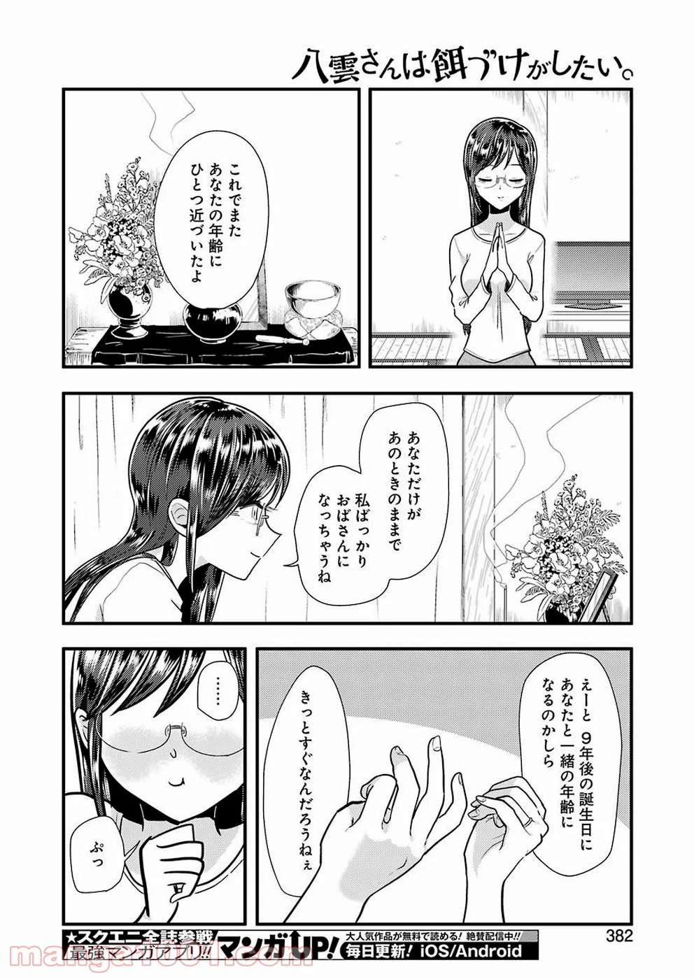 八雲さんは餌づけがしたい。 - 第58話 - Page 24