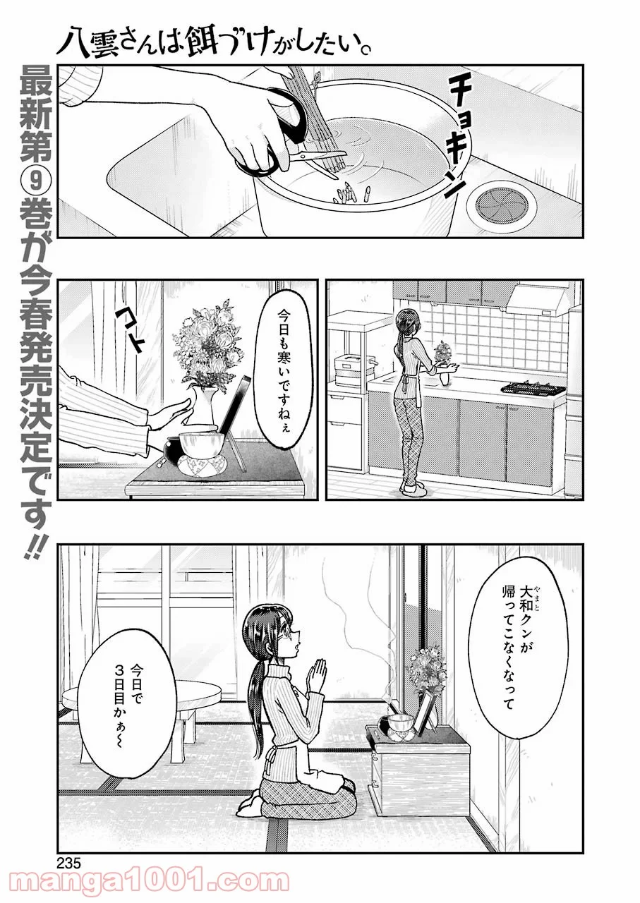 八雲さんは餌づけがしたい。 - 第63話 - Page 1