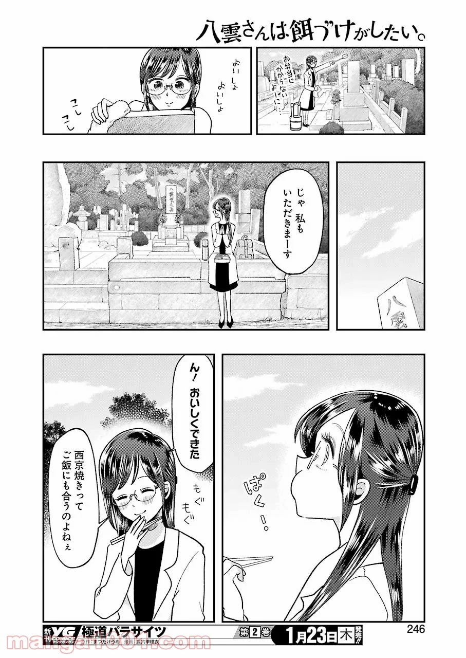 八雲さんは餌づけがしたい。 - 第63話 - Page 12