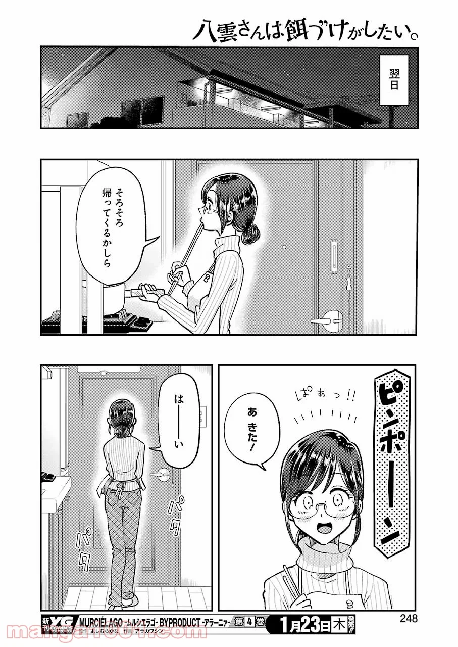 八雲さんは餌づけがしたい。 - 第63話 - Page 14