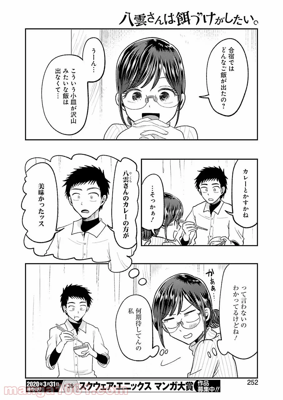 八雲さんは餌づけがしたい。 - 第63話 - Page 18