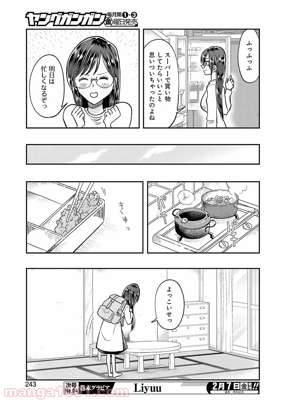 八雲さんは餌づけがしたい。 - 第63話 - Page 9