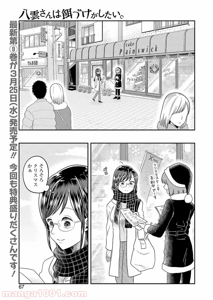 八雲さんは餌づけがしたい。 - 第64話 - Page 1