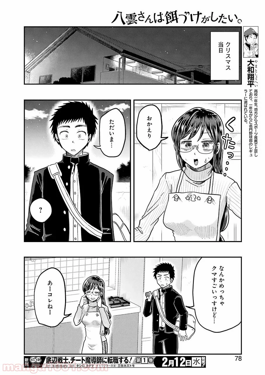 八雲さんは餌づけがしたい。 - 第64話 - Page 12