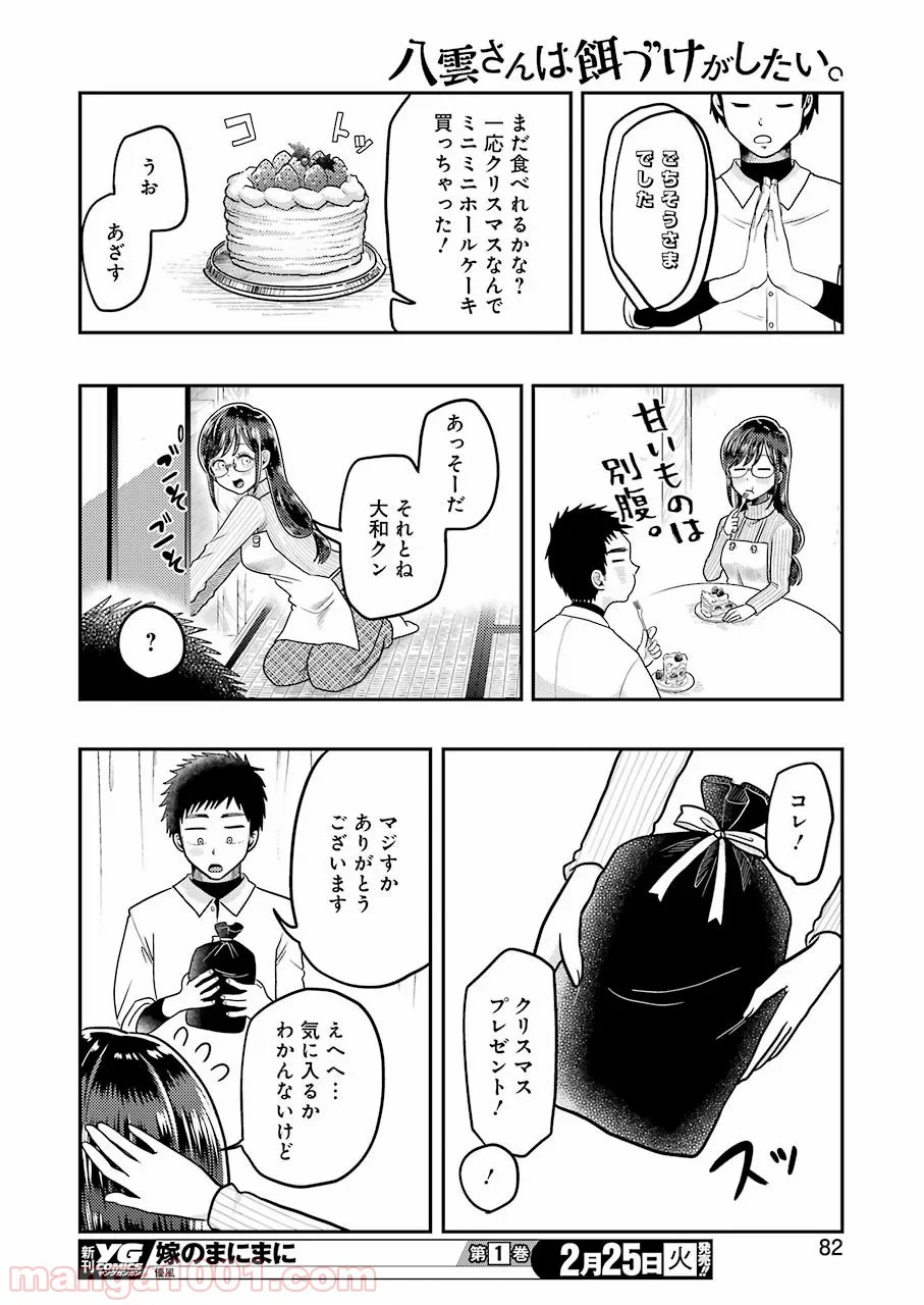 八雲さんは餌づけがしたい。 - 第64話 - Page 16