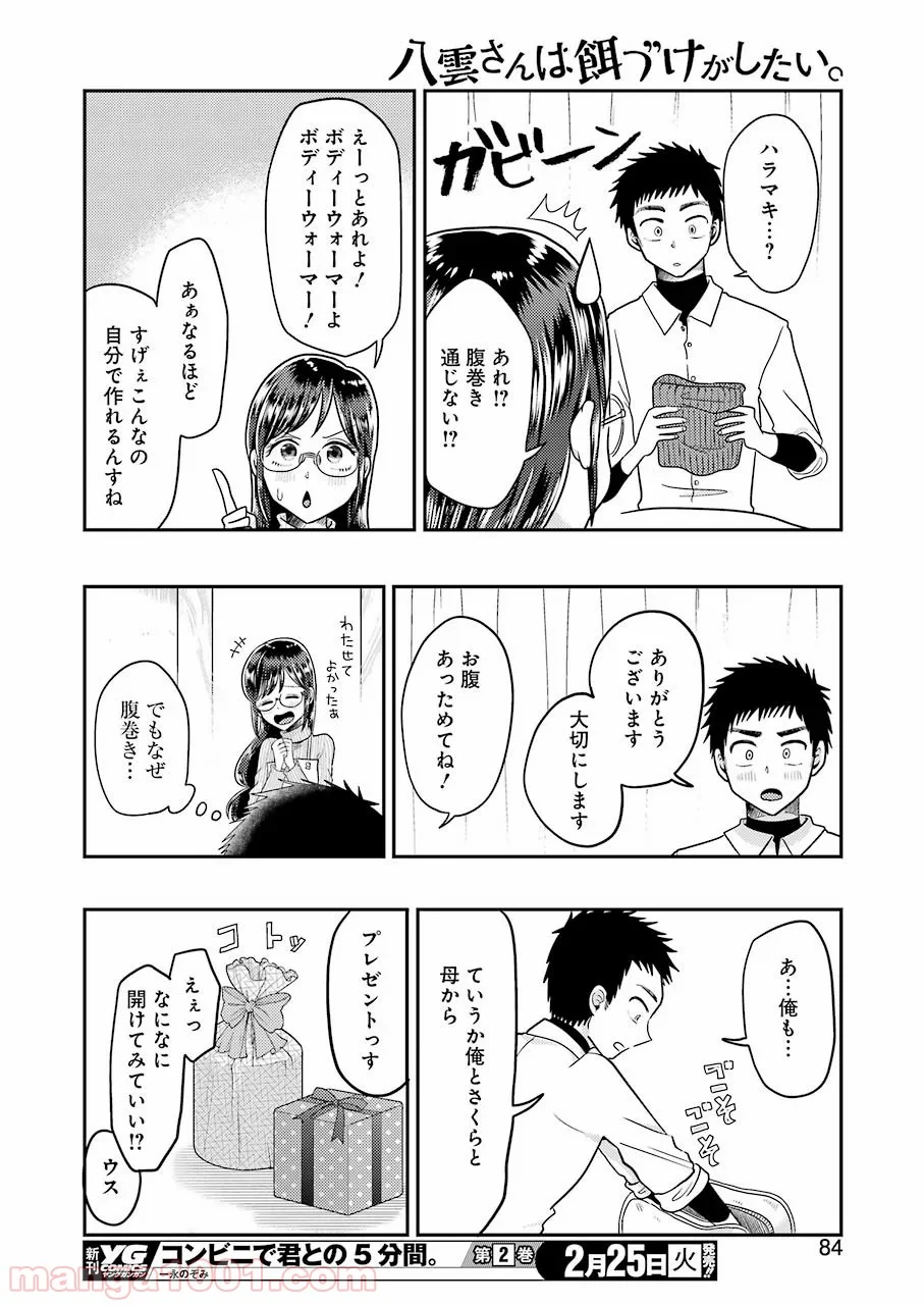 八雲さんは餌づけがしたい。 - 第64話 - Page 18