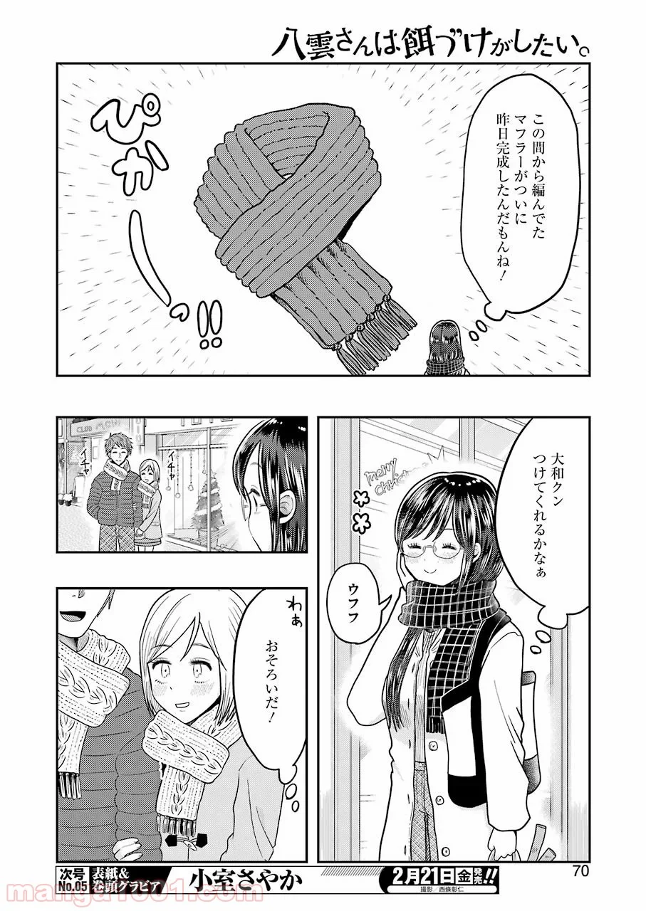 八雲さんは餌づけがしたい。 - 第64話 - Page 4