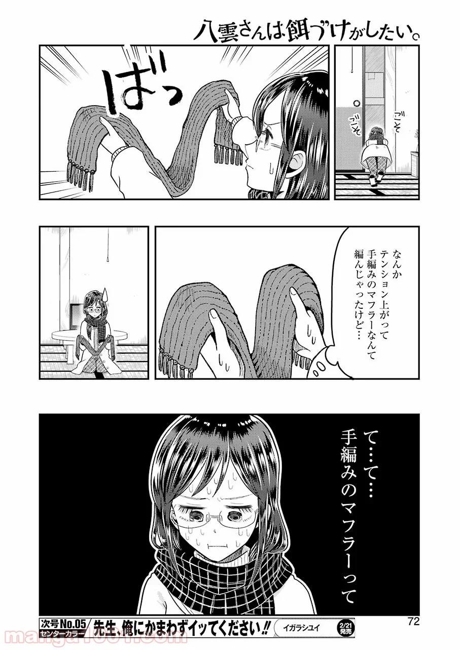 八雲さんは餌づけがしたい。 - 第64話 - Page 6