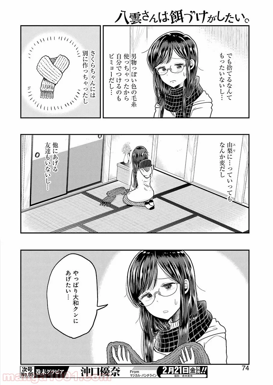 八雲さんは餌づけがしたい。 - 第64話 - Page 8