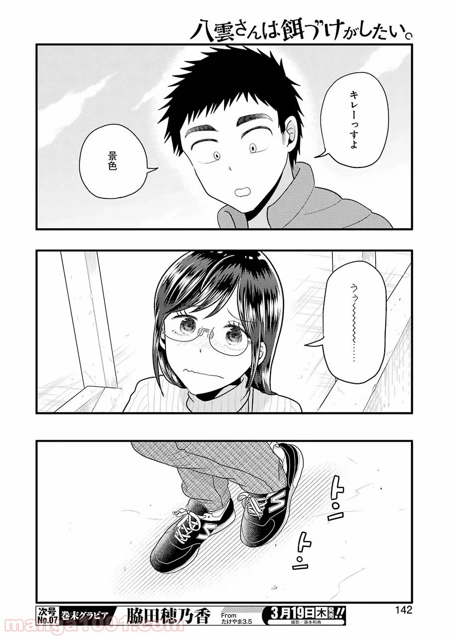 八雲さんは餌づけがしたい。 - 第65話 - Page 12