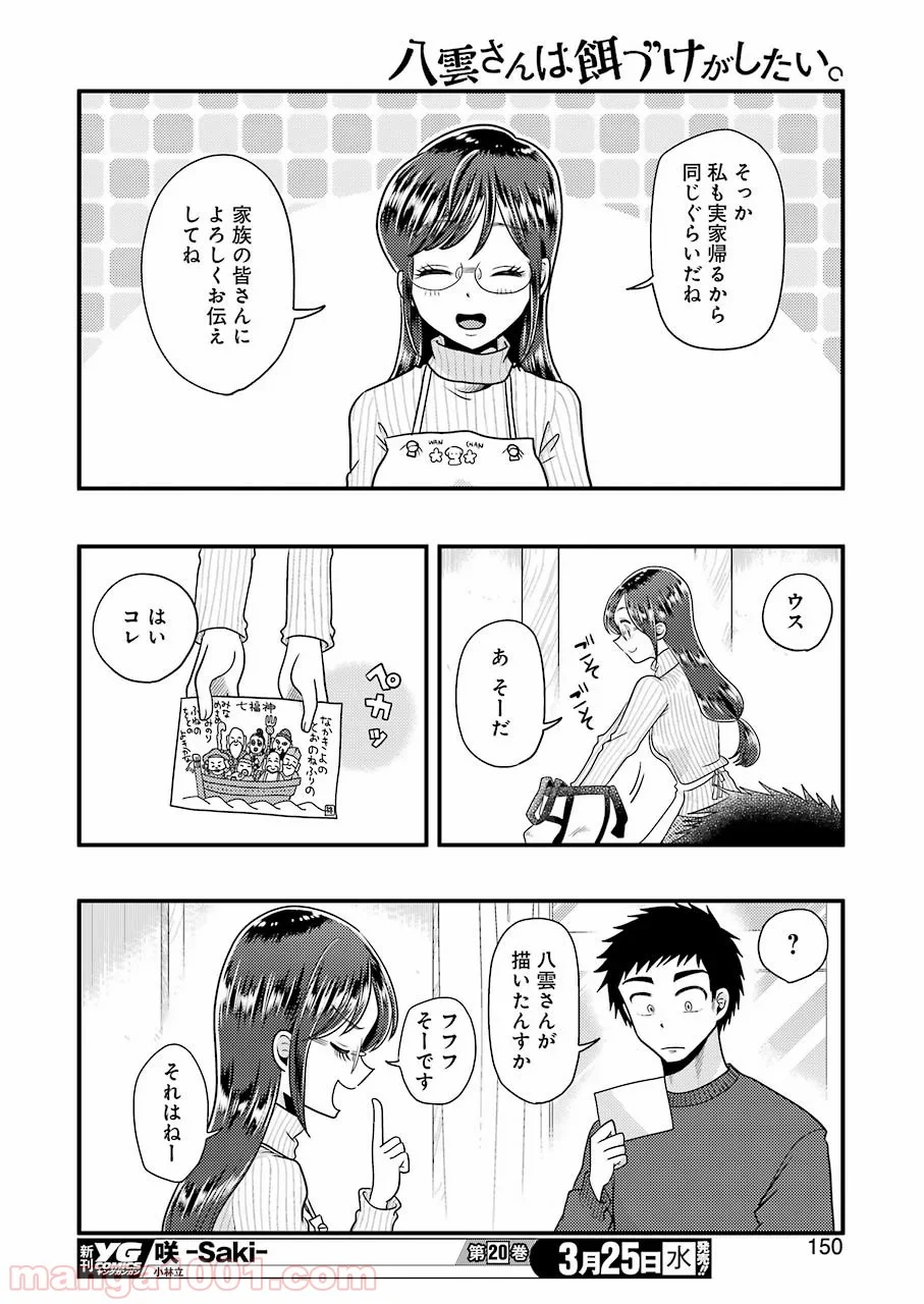 八雲さんは餌づけがしたい。 - 第65話 - Page 19