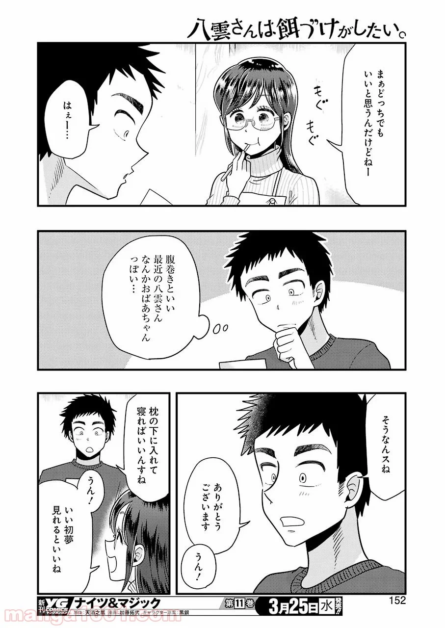 八雲さんは餌づけがしたい。 - 第65話 - Page 21