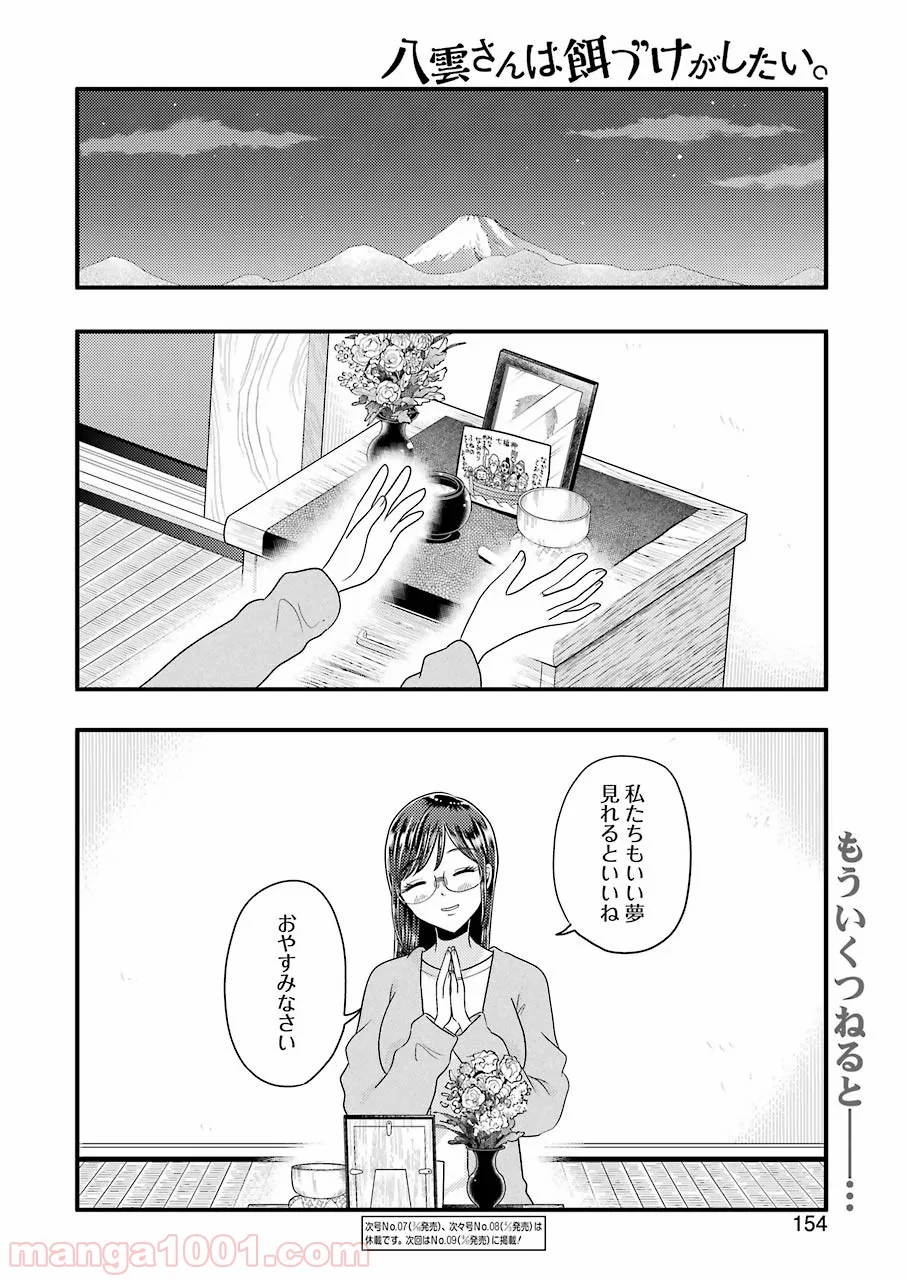 八雲さんは餌づけがしたい。 - 第65話 - Page 23