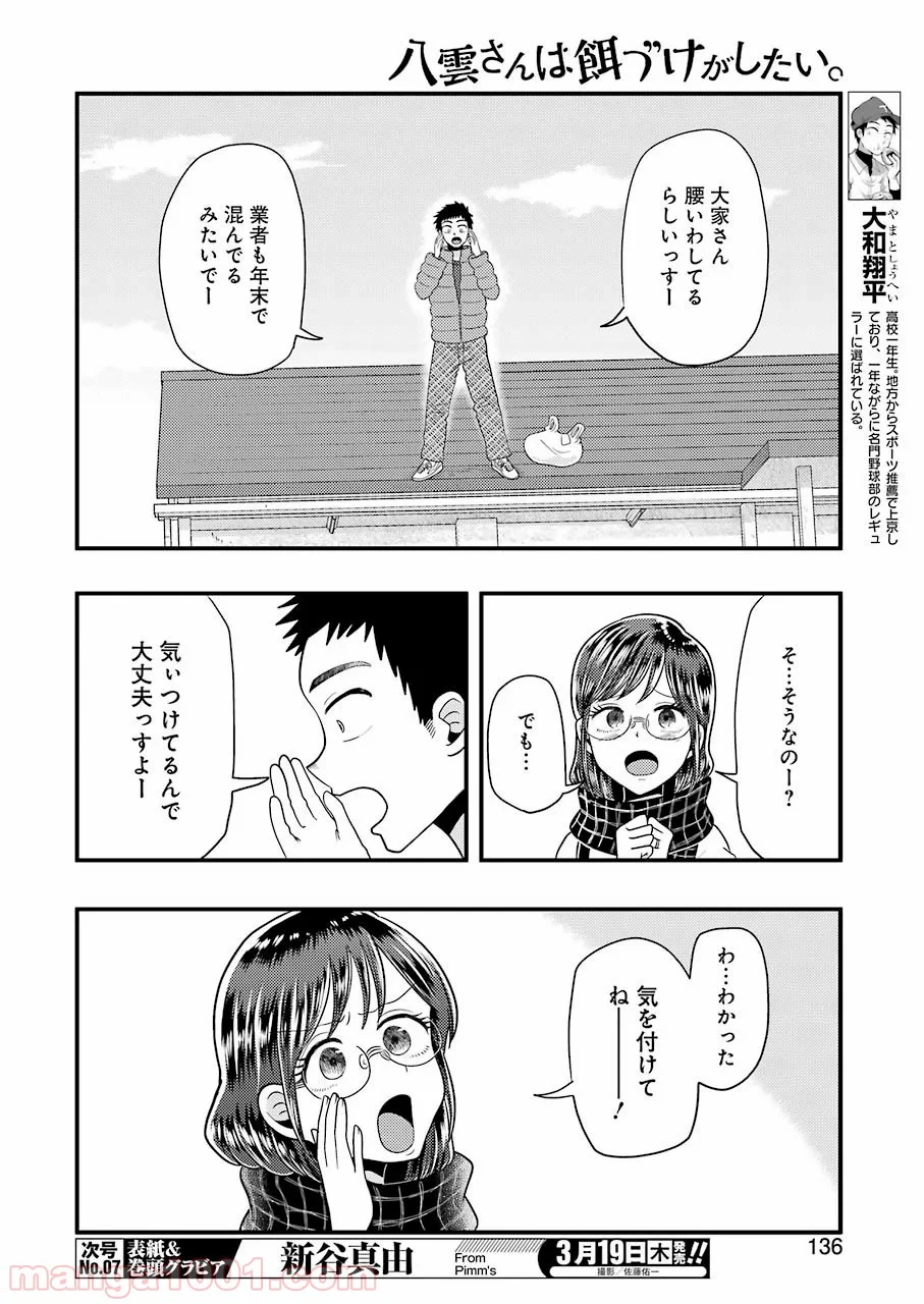 八雲さんは餌づけがしたい。 - 第65話 - Page 6