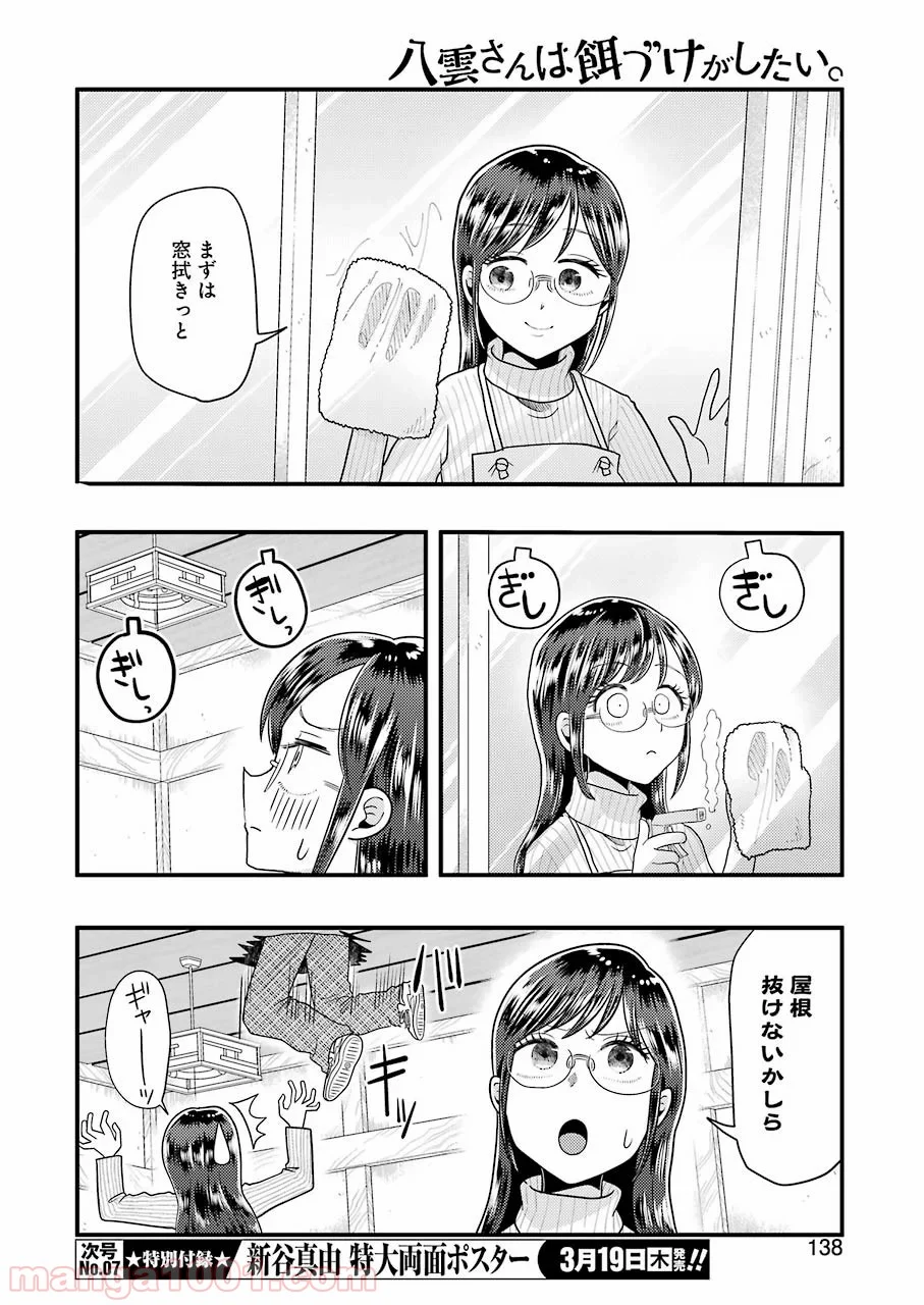 八雲さんは餌づけがしたい。 - 第65話 - Page 8