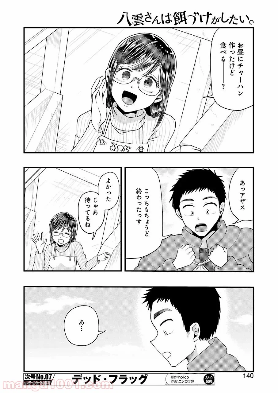 八雲さんは餌づけがしたい。 - 第65話 - Page 10