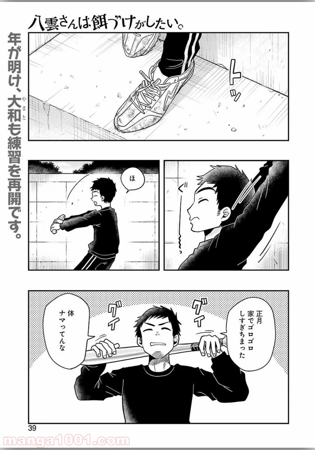 八雲さんは餌づけがしたい。 第66話 - Trang 1