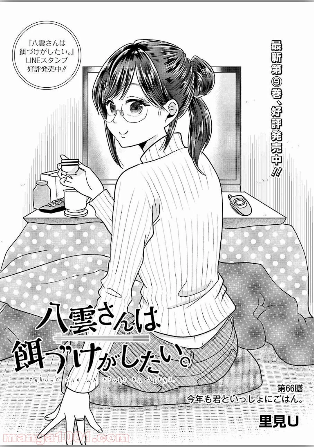 八雲さんは餌づけがしたい。 第66話 - Trang 2