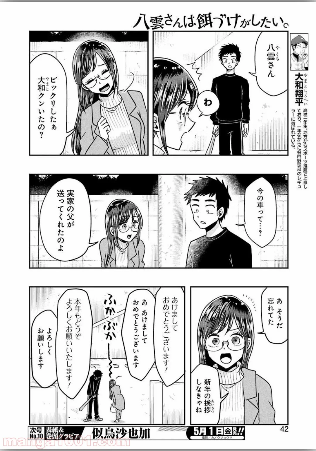 八雲さんは餌づけがしたい。 第66話 - Trang 4