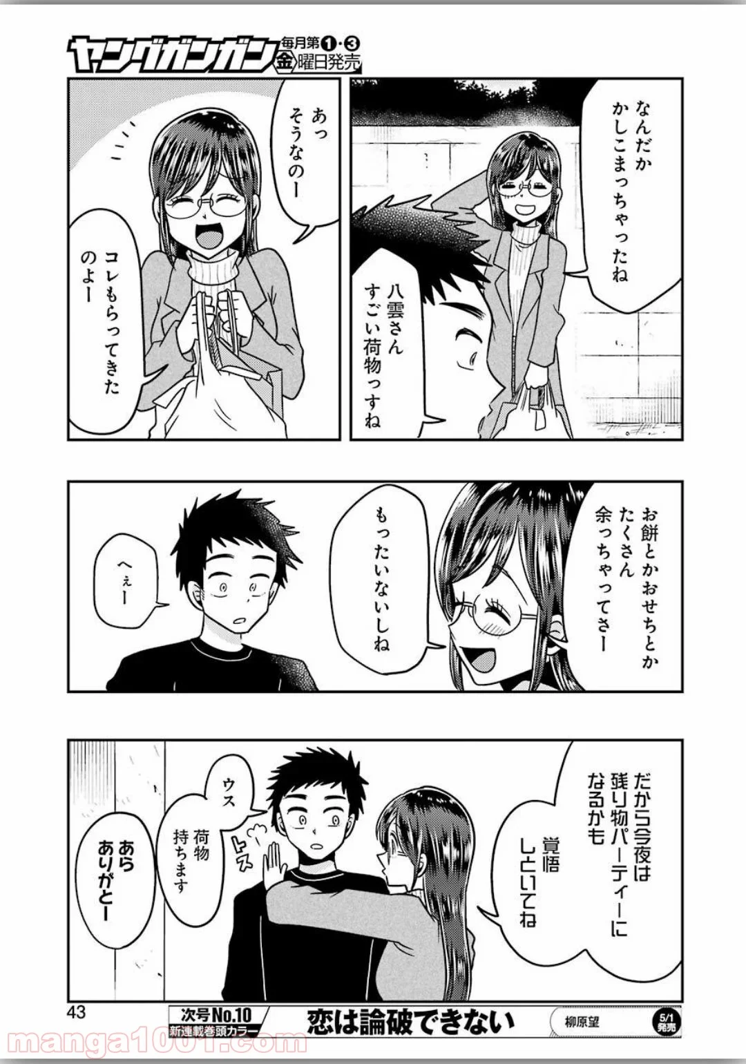 八雲さんは餌づけがしたい。 第66話 - Trang 5