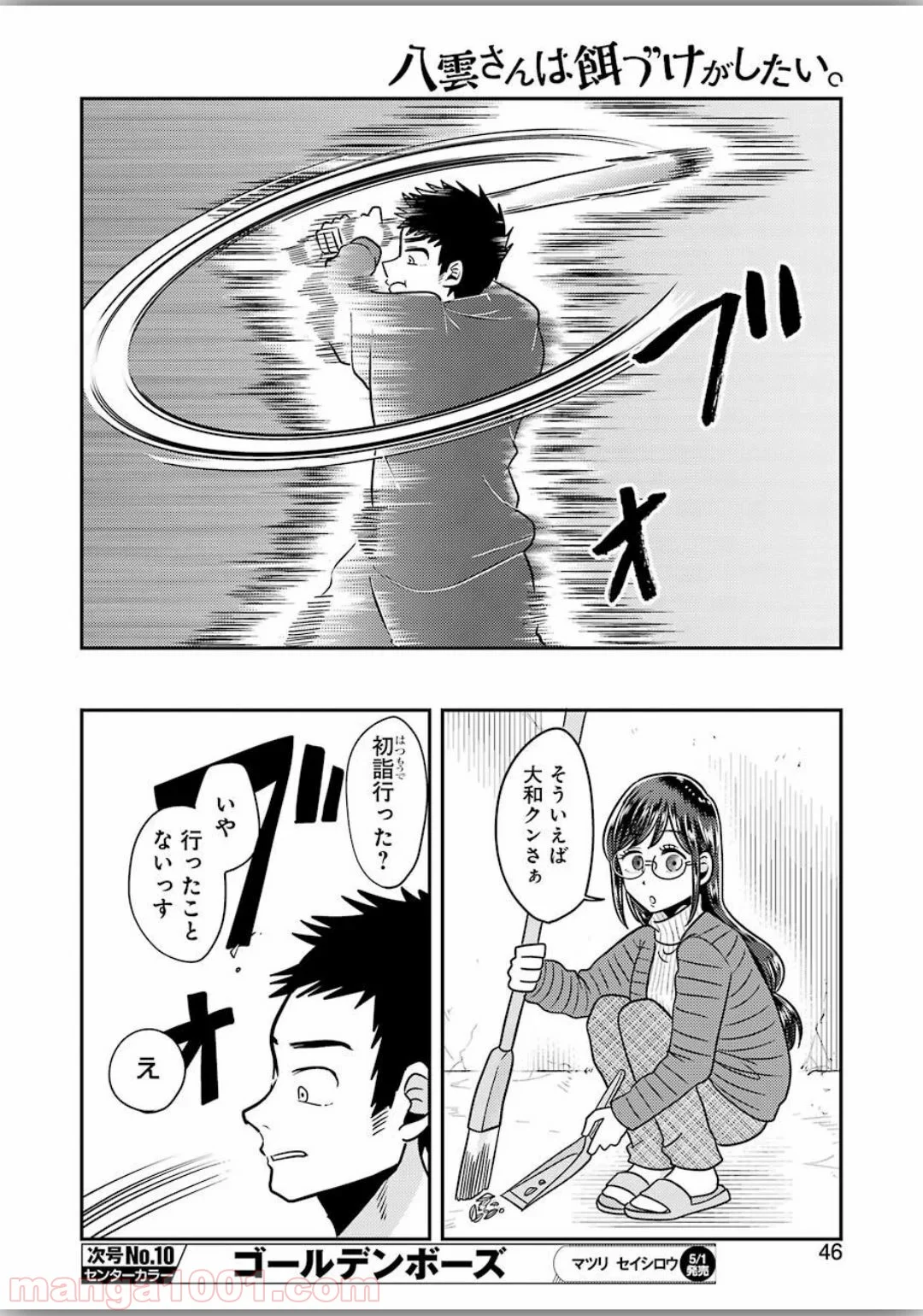 八雲さんは餌づけがしたい。 第66話 - Trang 8