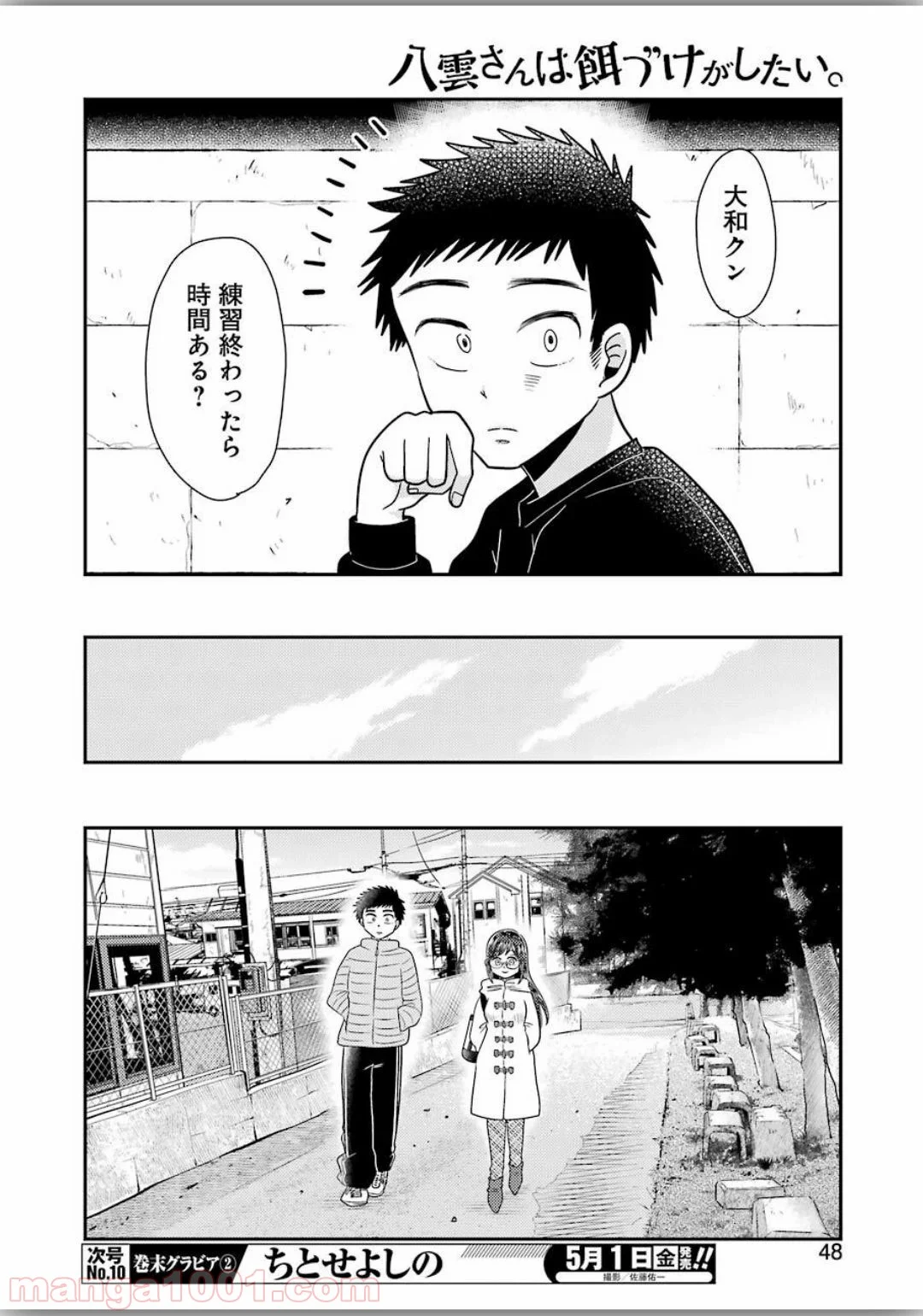 八雲さんは餌づけがしたい。 第66話 - Trang 10