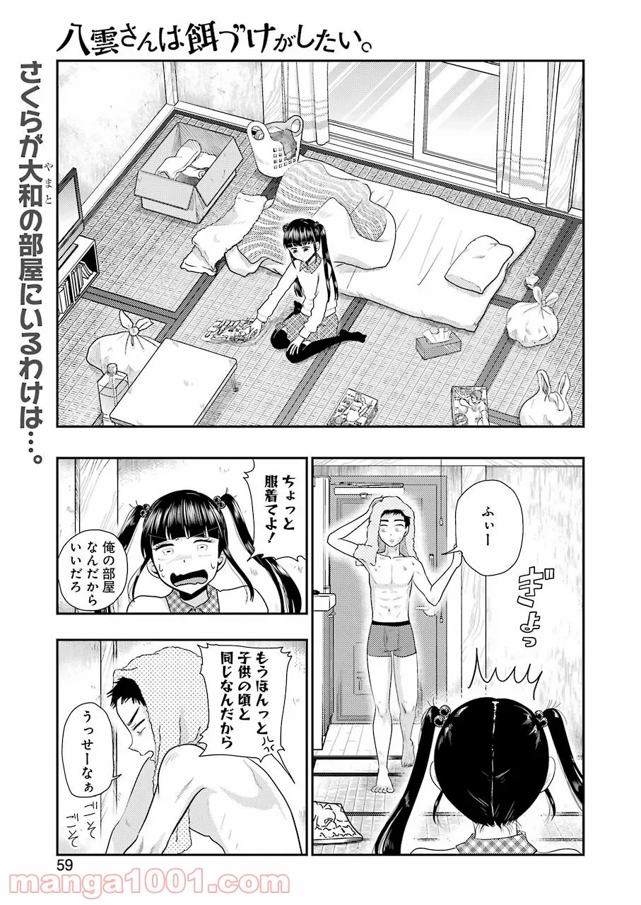 八雲さんは餌づけがしたい。 第70話 - Trang 1