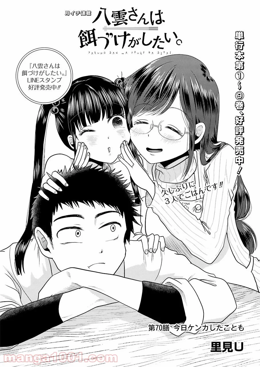 八雲さんは餌づけがしたい。 第70話 - Trang 2